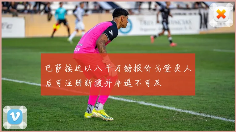 巴萨接近以八千万镑报价戈登卖人后可注册新援并非遥不可及