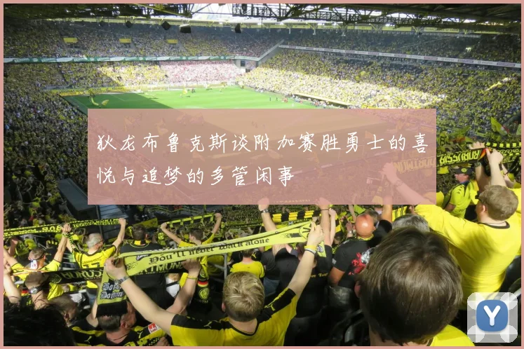 狄龙布鲁克斯谈附加赛胜勇士的喜悦与追梦的多管闲事