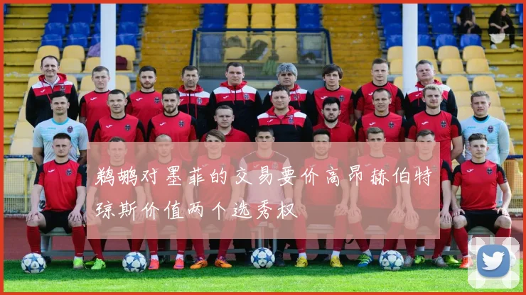 鹈鹕对墨菲的交易要价高昂赫伯特琼斯价值两个选秀权