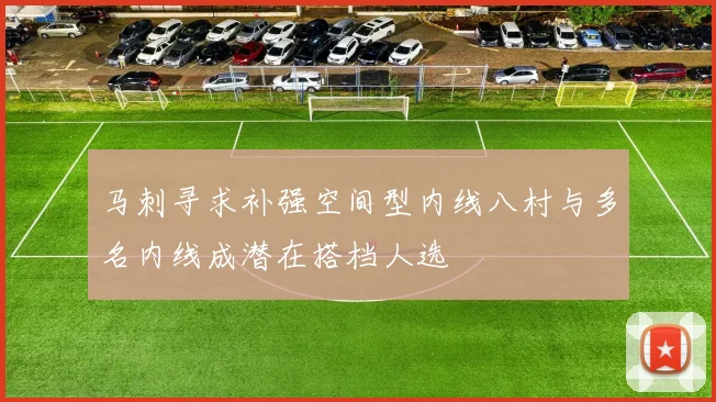马刺寻求补强空间型内线八村与多名内线成潜在搭档人选