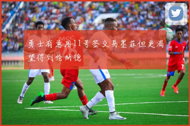 勇士有意用11号签交易墨菲但更渴望得到伦纳德