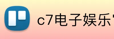 c7电子娱乐官方登录入口 Logo